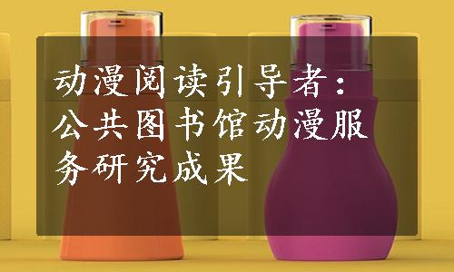 动漫阅读引导者：公共图书馆动漫服务研究成果