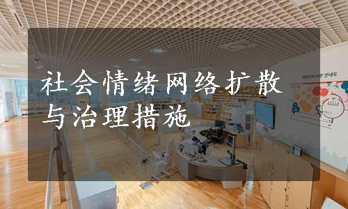 社会情绪网络扩散与治理措施