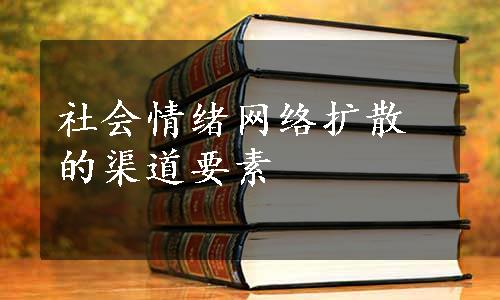 社会情绪网络扩散的渠道要素