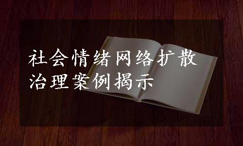 社会情绪网络扩散治理案例揭示