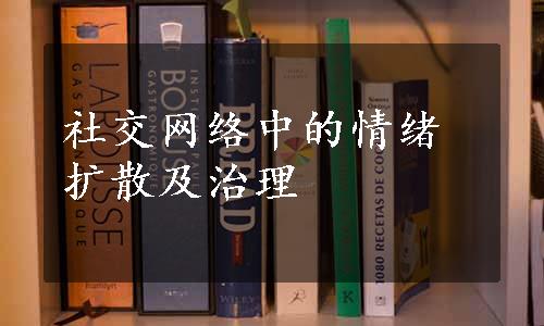 社交网络中的情绪扩散及治理