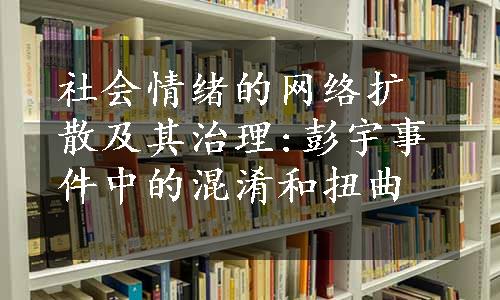 社会情绪的网络扩散及其治理:彭宇事件中的混淆和扭曲