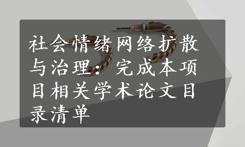 社会情绪网络扩散与治理：完成本项目相关学术论文目录清单