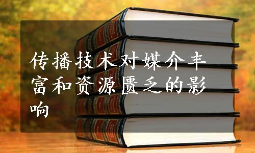 传播技术对媒介丰富和资源匮乏的影响