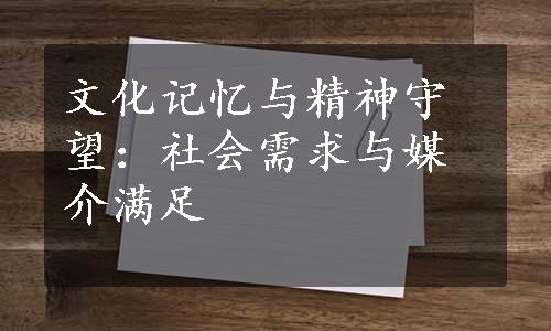 文化记忆与精神守望：社会需求与媒介满足