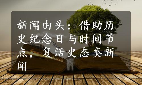 新闻由头：借助历史纪念日与时间节点，复活史态类新闻