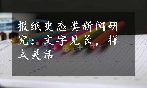 报纸史态类新闻研究：文字见长，样式灵活