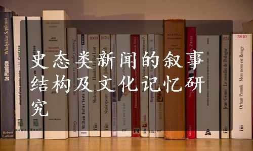 史态类新闻的叙事结构及文化记忆研究