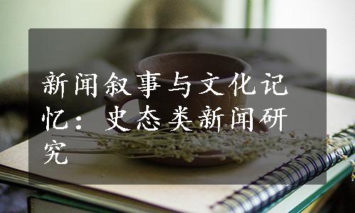 新闻叙事与文化记忆：史态类新闻研究