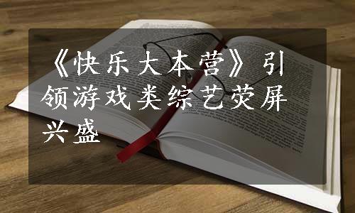 《快乐大本营》引领游戏类综艺荧屏兴盛