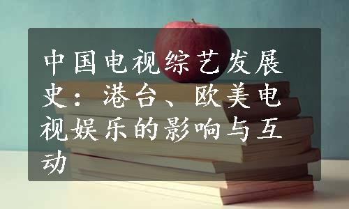 中国电视综艺发展史：港台、欧美电视娱乐的影响与互动