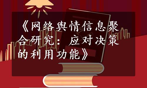 《网络舆情信息聚合研究：应对决策的利用功能》