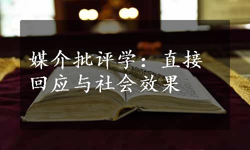 媒介批评学：直接回应与社会效果