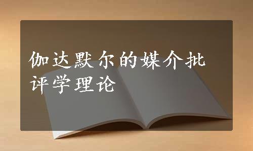 伽达默尔的媒介批评学理论