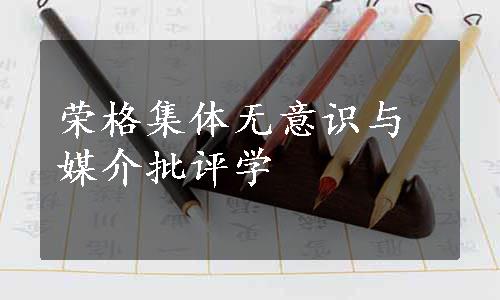 荣格集体无意识与媒介批评学