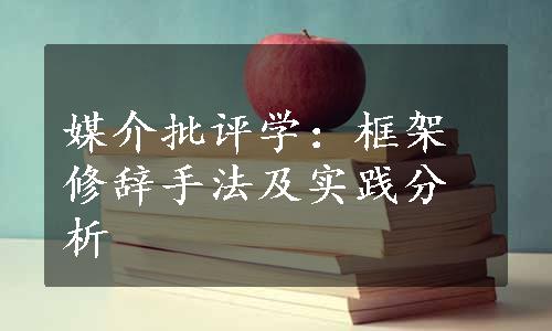 媒介批评学：框架修辞手法及实践分析