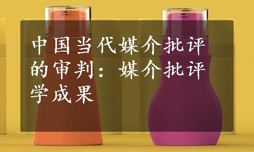 中国当代媒介批评的审判：媒介批评学成果