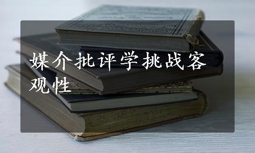 媒介批评学挑战客观性