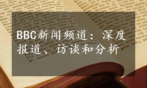 BBC新闻频道：深度报道、访谈和分析