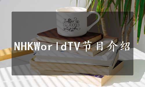 NHKWorldTV节目介绍