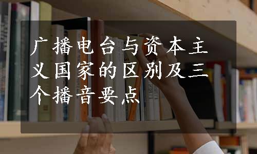 广播电台与资本主义国家的区别及三个播音要点