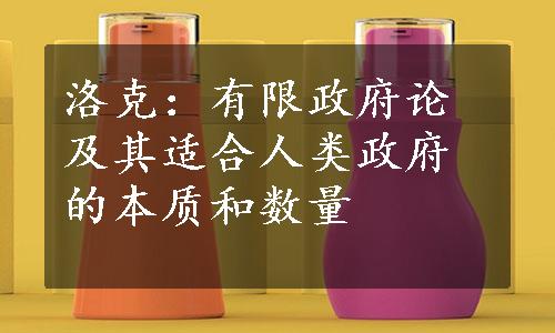 洛克：有限政府论及其适合人类政府的本质和数量