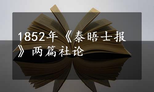 1852年《泰晤士报》两篇社论