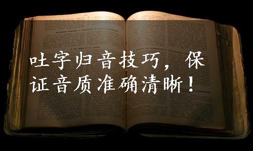 吐字归音技巧，保证音质准确清晰！