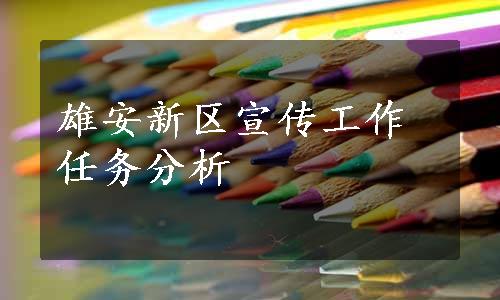 雄安新区宣传工作任务分析