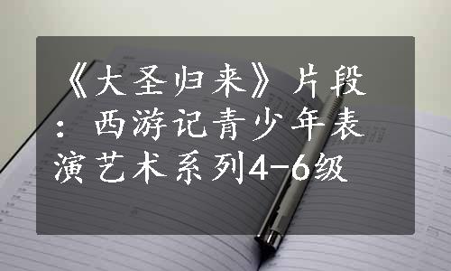 《大圣归来》片段：西游记青少年表演艺术系列4-6级