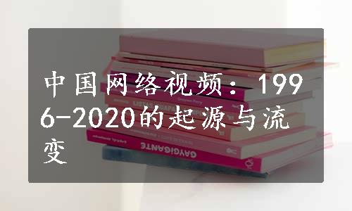 中国网络视频：1996-2020的起源与流变