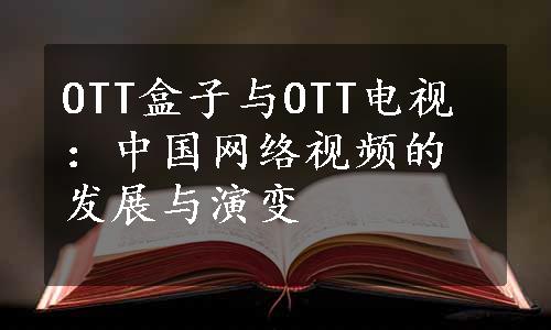 OTT盒子与OTT电视：中国网络视频的发展与演变