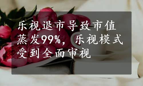 乐视退市导致市值蒸发99%，乐视模式受到全面审视