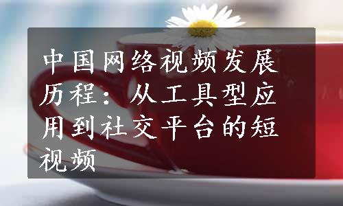 中国网络视频发展历程：从工具型应用到社交平台的短视频