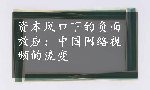 资本风口下的负面效应：中国网络视频的流变