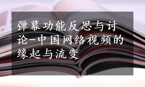 弹幕功能反思与讨论-中国网络视频的缘起与流变