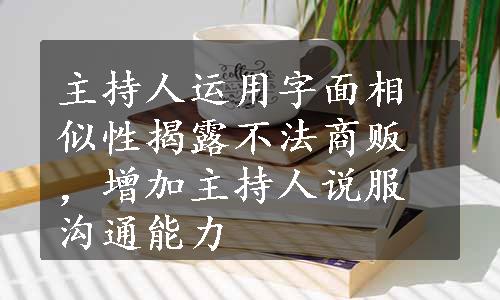 主持人运用字面相似性揭露不法商贩，增加主持人说服沟通能力