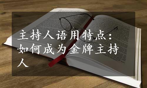 主持人语用特点：如何成为金牌主持人