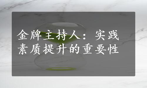 金牌主持人：实践素质提升的重要性