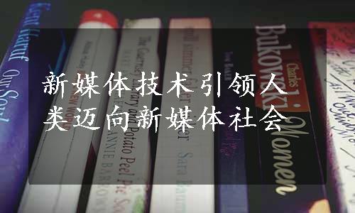 新媒体技术引领人类迈向新媒体社会