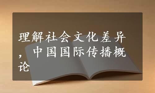 理解社会文化差异，中国国际传播概论