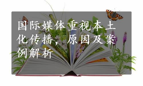 国际媒体重视本土化传播，原因及案例解析