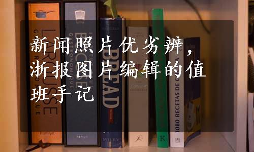 新闻照片优劣辨，浙报图片编辑的值班手记