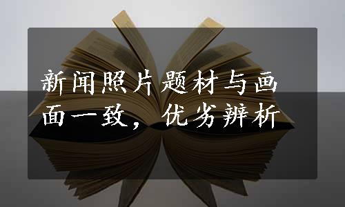 新闻照片题材与画面一致，优劣辨析