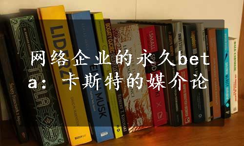 网络企业的永久beta：卡斯特的媒介论