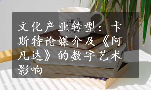 文化产业转型：卡斯特论媒介及《阿凡达》的数字艺术影响