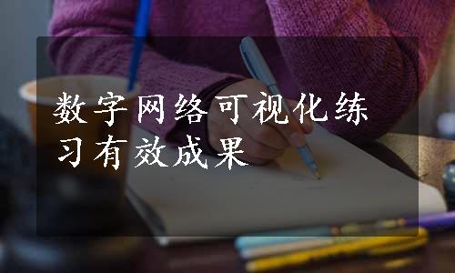 数字网络可视化练习有效成果