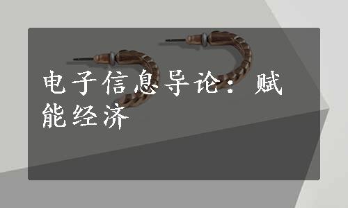 电子信息导论：赋能经济