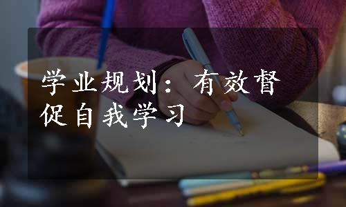 学业规划：有效督促自我学习