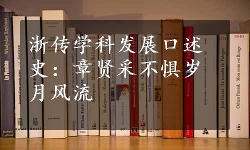 浙传学科发展口述史：章贤采不惧岁月风流